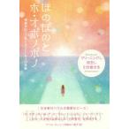 [本/雑誌]/ほのぼのとホ・オポノポノ クリーニングし◇消去し◇引き寄せる 無敵ゼロ・フリークエンシーの体験/マベル