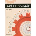 [本/雑誌]/メカトロニクスの基礎/渋谷恒司/著