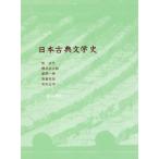 [書籍とのメール便同梱不可]/[本/雑誌]/日本古典文学史/乾安代/著 櫻井武次郎/著 新間一美/著 西島孜哉/著 毛利正守/著