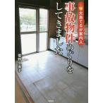 [本/雑誌]/事故物件めぐりをしてきました 大島てるが案内人/菅野久美子/著