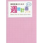 [書籍のゆうメール同梱は2冊まで]/[本/雑誌]/養護教諭のための週間計画ノートミニ/少年写真新聞社