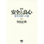 【送料無料】[本/雑誌]/安全と良心 安全立国への道/竹田正興/著