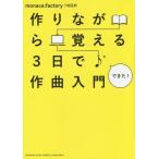 [本/雑誌]/作りながら覚える3日で作曲入門/monaca:factory(10日P)/著