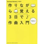 [書籍のゆうメール同梱は2冊まで]/[本/雑誌]/作りながら覚える3日で作曲入門/monaca:factory(10日P)/著