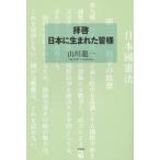 [本/雑誌]/拝啓日本に生まれた皆様/山川龍一/著