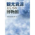 [ бесплатная доставка ][книга@/ журнал ]/ туристический . источник как. музей / Nakamura ./ сборник работа Aoki ./ сборник работа 