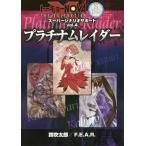 [本/雑誌]/プラチナムレイダー (トーキョーNOVA スーパーシナリオ 4)/鈴吹太郎/著 F.E.A.R./著
