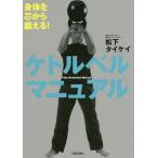 【送料無料】[本/雑誌]/ケトルベルマニュアル 身体を芯から鍛える!/松下タイケイ/著
