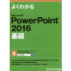 [ бесплатная доставка ][книга@/ журнал ]/ хорошо понимать Microsoft PowerPoint 2016 основа / Fujitsu ef*o-*