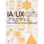 [ бесплатная доставка ][книга@/ журнал ]/IA/UXp Ractis мобильный информация Arky tech коричневый .UX дизайн / Sakamoto . история / работа 