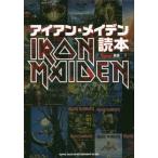 【送料無料】[本/雑誌]/アイアン・メイデン読本 (BURRN!叢書)/シンコーミュージック・エンタテイメント(単行本・ムック)