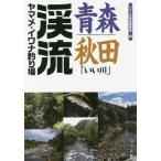 [книга@/ журнал ]/ Aomori * Akita [.. река ]..yamame*iwana места для рыбалки /.. человек фирма литература редактирование часть / сборник 