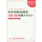 [本/雑誌]/日本化粧品検定2級・3級対策テキスト コスメの教科書 コスメコンシェルジュを目指そう/日本化粧品検定