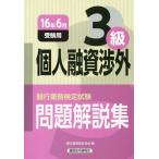 【送料無料】[本/雑誌]/銀行業務検定試験問題解説集 個人融資渉外3級 16年6月受験用/銀行業務検定協会/編