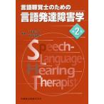 [本/雑誌]/言語聴覚士のための言語発達障害学 第2版/石田宏代/編集 石坂郁代/編集