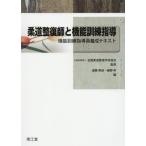 [書籍とのメール便同梱不可]/【送料無料選択可】[本/雑誌]/柔道整復師と機能訓練指導 機能訓練指導員養成テキスト/全国柔道整復学校協会/監修 遠藤英