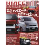 [本/雑誌]/ハイエース PERFECT BOOK 12 (GEIBUN MOOKS カスタムCAR)/芸文社