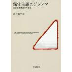 【送料無料】[本/雑誌]/保守主義のジレンマ 会計基礎概念の内部化/西谷順平/著