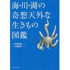 [本/雑誌]/海・川・湖の奇想天外な生きもの図鑑/武田正倫/監修 川崎悟司/イラスト