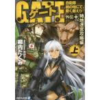 [本/雑誌]/ゲート 自衛隊 彼の地にて、斯く戦えり 外伝+ 特地迷宮攻略編 (下) (アルファライト文庫)/柳内た