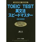 [本/雑誌]/TOEIC TEST英文法スピードマスタ成重寿/著