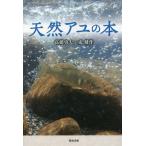 [本/雑誌]/天然アユの本/高橋勇夫/著 東健作/著