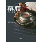 [書籍のメール便同梱は2冊まで]/[本/雑誌]/薬膳茶 学ぶ・作る・楽しむ/木下葉子/著