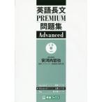 [книга@/ журнал ]/ английский язык длина документ PREMIUM рабочая тетрадь Advanced ( восток . книги )/ дешево Kawauchi ../ обобщенный .. восток . - стул Koo сборник восток . спутниковый предварительный ./ сборник 