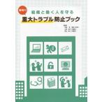 [本/雑誌]/組織と働く人を守る職場の重大トラブル防止/中田亨/監修 久保友子/監修 笹山尚人/監修