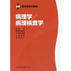 [書籍のメール便同梱は2冊まで]/【送料無料選択可】[本/雑誌]/病理学/病理検査学 (最新臨床検査学講座)/松原修/著 鴨志田伸吾/著 大河戸光章/