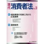 [書籍のゆうメール同梱は2冊まで]/【送料無料選択可】[本/雑誌]/現代消費者法 No.30/民事法研究会