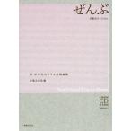 【送料無料】[本/雑誌]/楽譜 ぜんぶ 卒業式バージョン CD付き (新・中学生のクラス合唱曲集)/音楽之友社/編