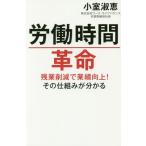 [本/雑誌]/労働時間革命 残業削減で業績向上!その仕組みが分かる/小室淑恵/著