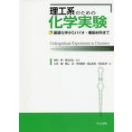 [書籍とのメール便同梱不可]/【送料無料選択可】[本/雑誌]/理工系のための化学実験 基礎化学からバイオ・機能材料まで/岩村秀/監修 角五正弘/監修