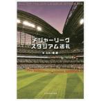 [書籍のメール便同梱は2冊まで]/[本/雑誌]/メジャーリーグスタジアム巡礼/AKI猪瀬/著