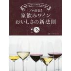 [本/雑誌]/プロ直伝!家飲みワインおいしさの新法則(セオリー) 「料理」と「ワイングラス」が決め手/リーデル・ジャパン/監修