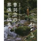 [書籍のゆうメール同梱は2冊まで]/[本/雑誌]/曹洞宗の葬儀と供養 おくる/小島泰道/監修 曹洞宗岐阜県青年会/編著