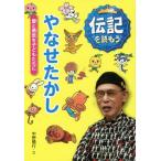 [本/雑誌]/やなせたかし 愛と勇気を子どもたちに (伝記を読もう)/中野晴行/文