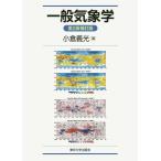 【送料無料選択可】[本/雑誌]/一般気象学/小倉義光/著