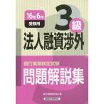 【送料無料】[本/雑誌]/銀行業務検定試験問題解説集 法人融資渉外3級 16年6月受験用/銀行業務検定協会/編