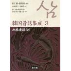 [ бесплатная доставка ][книга@/ журнал ]/ Корея сказки сборник .3 основной сказки 2/.. журавль / сборник работа .../ сборник работа 