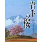 [ бесплатная доставка ][книга@/ журнал ]/ Iwate. Sakura / Kobayashi ./ фотография * документ 