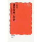 [本/雑誌]/鎌倉幕府と朝廷 (岩波新書 新赤版 1580 シリーズ日本中世史 2)/近藤成一/著