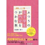 [本/雑誌]/一般職・エリア職をめざすふつうの女子学生が内定をつかむ本 学生生活・エントリーシート・面接の知っておきた