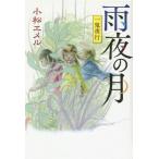 [本/雑誌]/雨夜の月 一鬼夜行 図書館版 (teenに贈る文学 3-8 一鬼夜行シリーズ 8)/小松エメ〔著〕