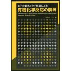 【送料無料】[本/雑誌]/電子の動きと分子軌道による有機化学反応の解釈/本吉谷二郎/著