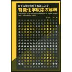 【送料無料選択可】[本/雑誌]/電子の動きと分子軌道による有機化学反応の解釈/本吉谷二郎/著