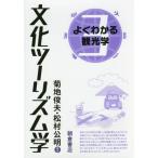 【送料無料】[本/雑誌]/よくわかる観光学 3/菊地俊夫/編著 松村公明/編著