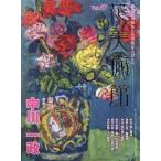 [本/雑誌]/花美術館 美の創作者たちの英気を人びとへ Vol.47/花美術館