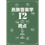 [本/雑誌]/民族音楽学12の視点/徳丸吉彦/監修 増野亜子/編